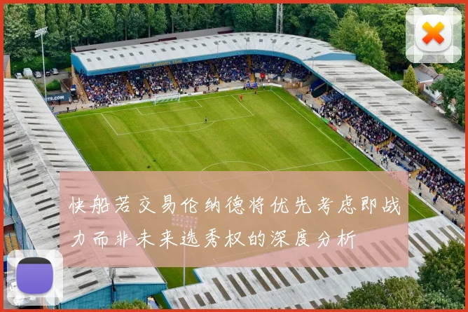 快船若交易伦纳德将优先考虑即战力而非未来选秀权的深度分析