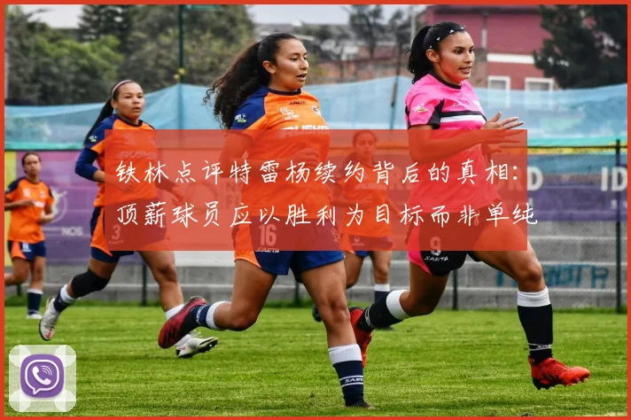 铁林点评特雷杨续约背后的真相：顶薪球员应以胜利为目标而非单纯数据