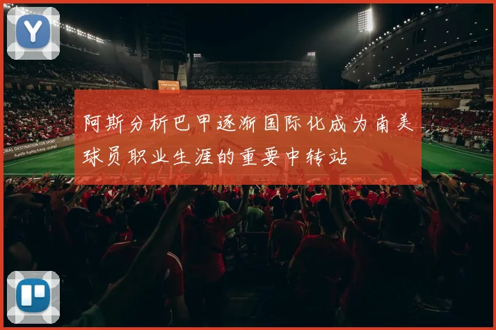 阿斯分析巴甲逐渐国际化成为南美球员职业生涯的重要中转站